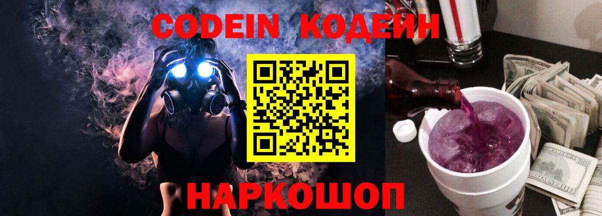 Старая Купавна  Кодеиновый сироп Lean Purple Drank  Кодеин напиток Lean (лин)  Вход с VPN 
