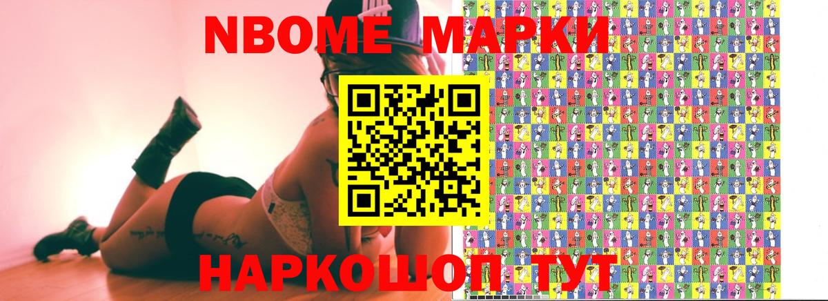 Марки N-bome 1,8мг Старая Купавна
